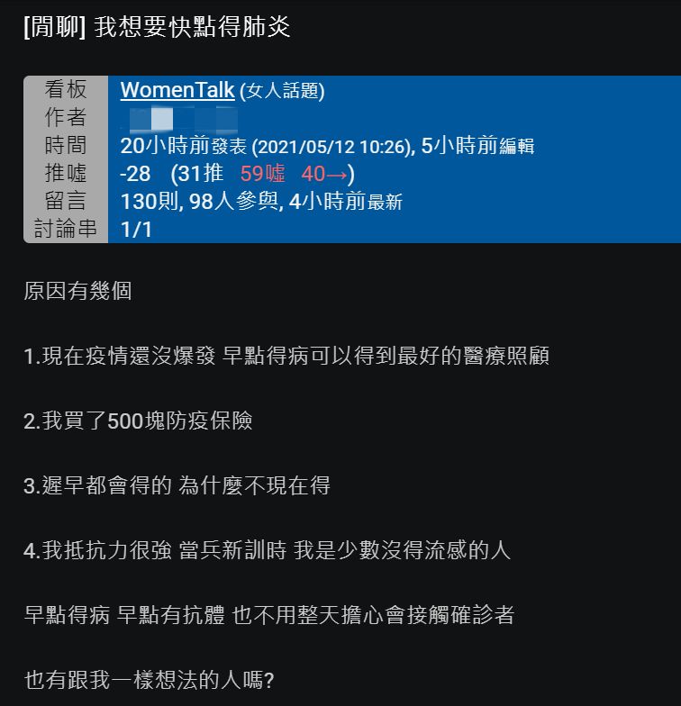 ▲有網友在PTT表示「我想要快點得肺炎」,並列出「4原因」解釋,甚至詢問「也有跟我一樣想法的人嗎?」讓全場紛紛罵翻,怒轟「不可取!」(圖/翻攝自PTT)