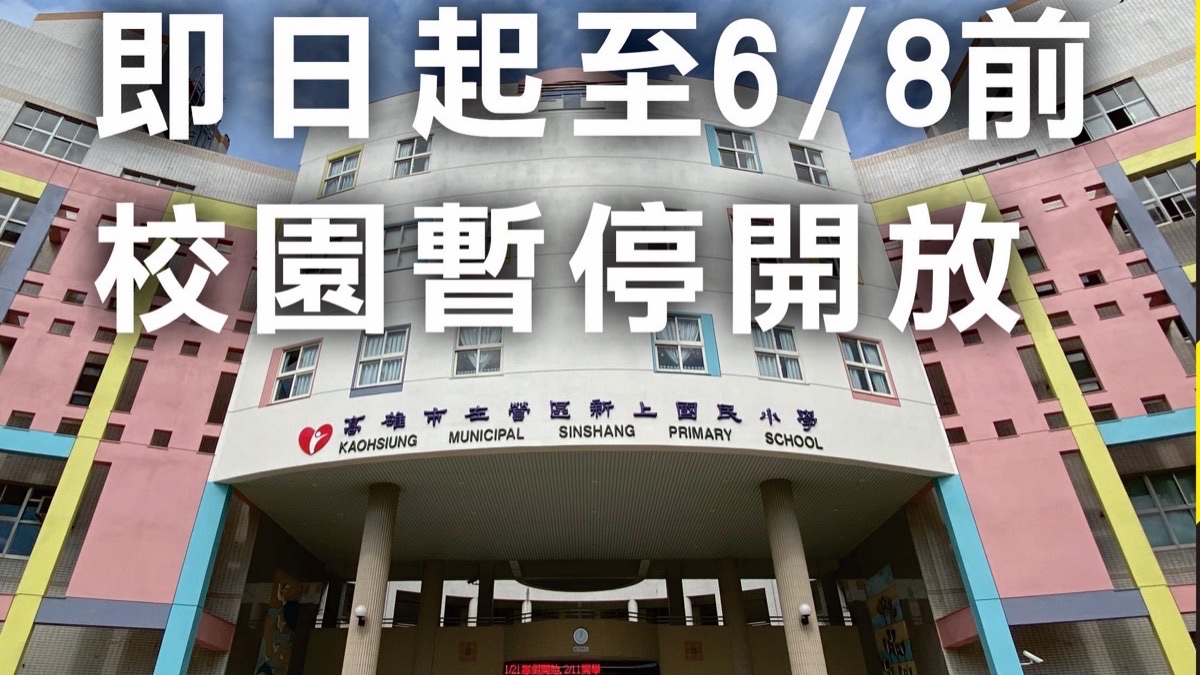 ▲高市府教育局所轄高級中等以下學校自即日起至6月8日全面暫停對外開放。（圖／高市府教育局提供）