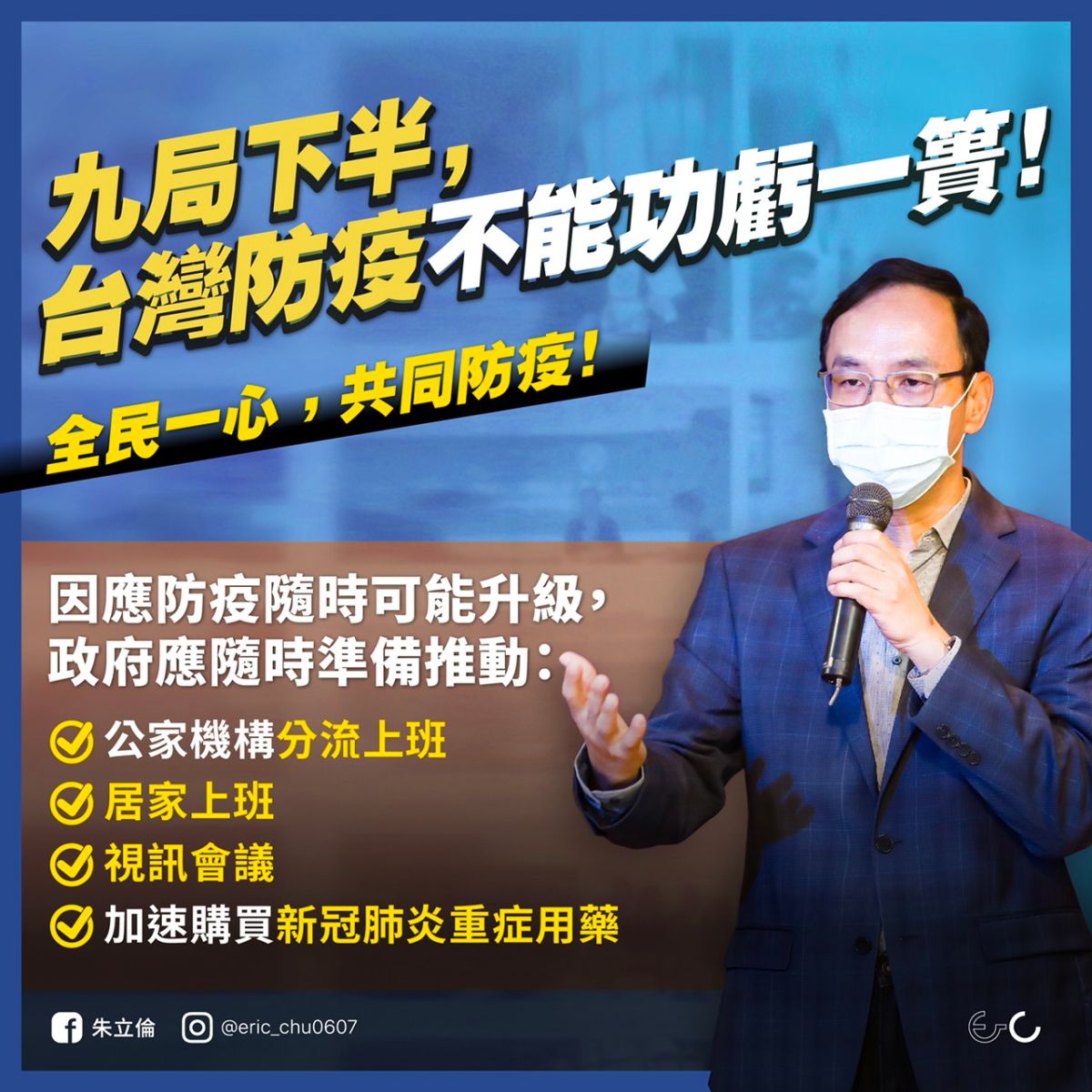 ▲前國民黨主席朱立倫說，九局下半，台灣防疫不能功虧一簣！（圖／朱立倫辦公室提供）