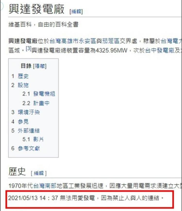 ▲興達廠跳電網友在維基百科上狂酸。(圖/翻攝自維基百科)