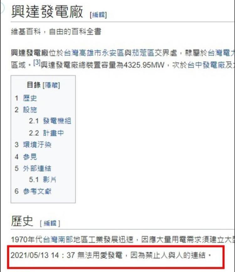 ▲興達廠跳電網友在維基百科上狂酸。（圖／翻攝自維基百科）