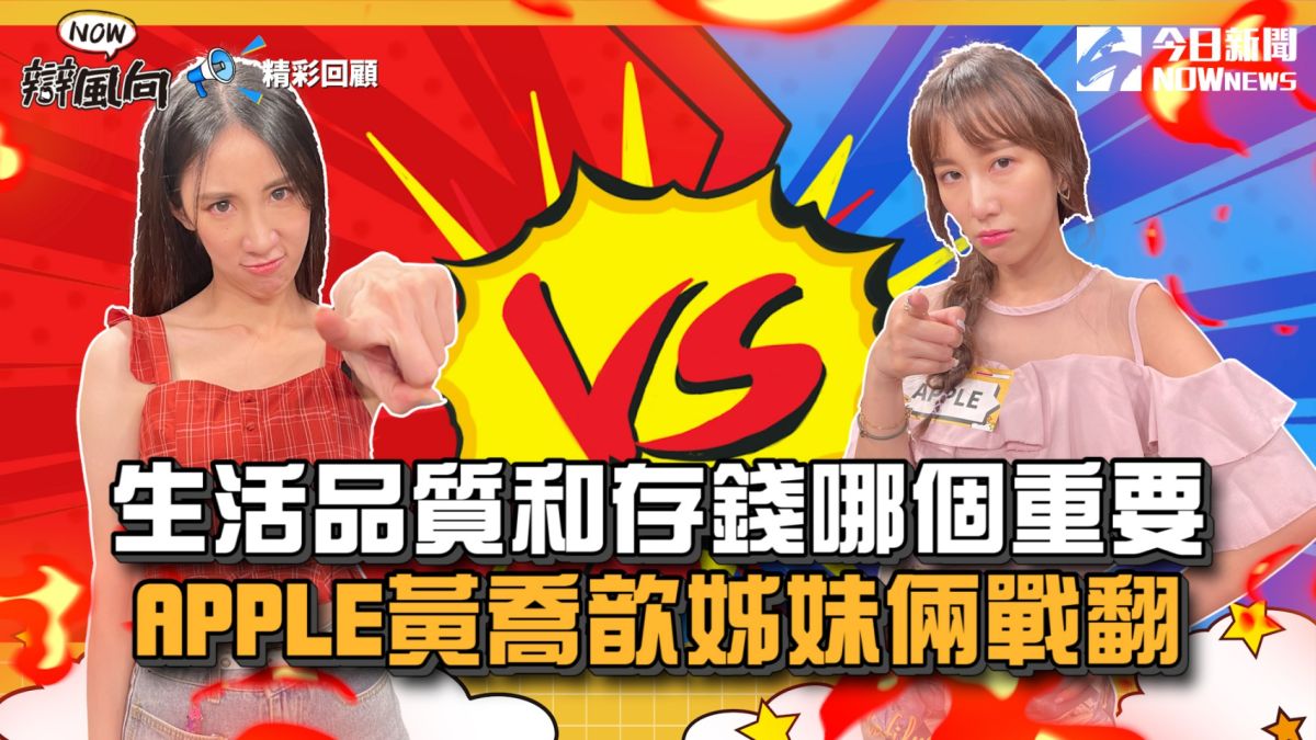 ▲APPLE大戰黃喬歆，APPLE一度無法招架。(圖／NOWnews )