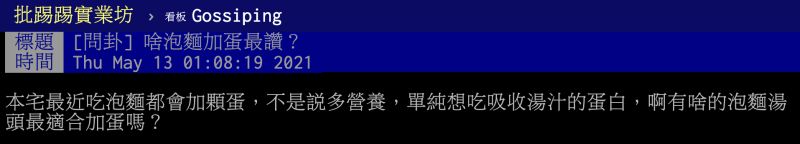 ▲哪一種泡麵加蛋味道最讚？貼文曝光引發熱議，老饕們瘋喊一「神仙口味」。（圖／翻攝自PTT）