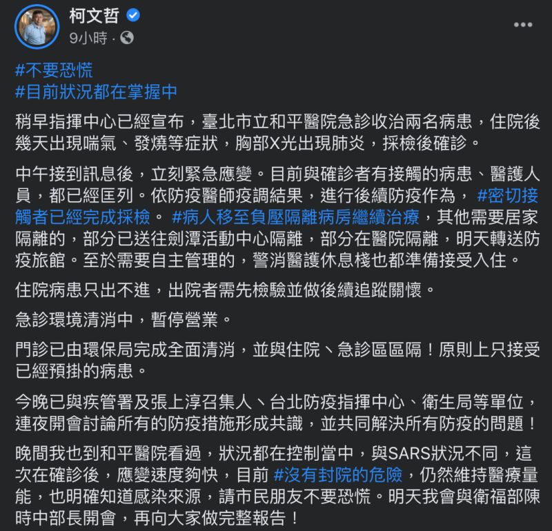 ▲柯文哲強調和平醫院目前沒有封院的危險性,要大家不要恐慌,狀況都在掌握之中。(圖/翻攝自柯文哲臉書)
