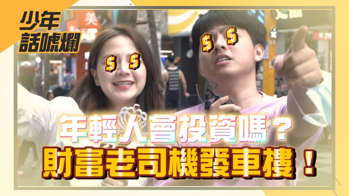 ▲年輕人對投資理財到底有什麼看法呢？（圖／影像中心製作）