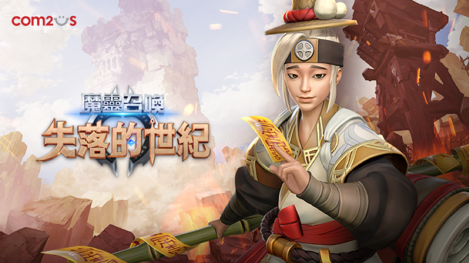 ▲《魔靈召喚：失落的世紀》今日進行版本更新，上市後首次新增全新魔靈和召喚師技能。（圖／資料照片）