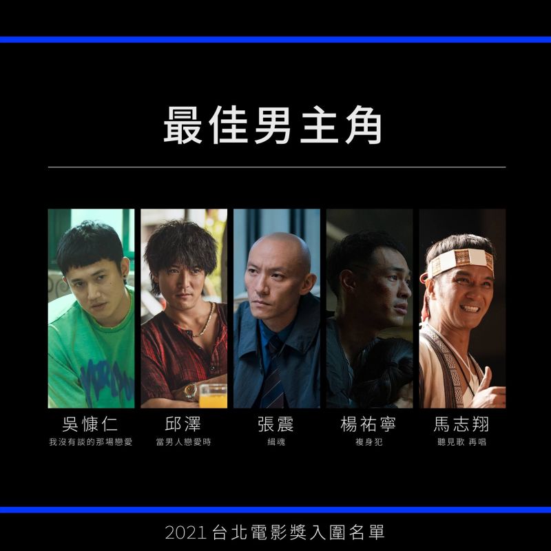 ▲邱澤(左二)與吳慷仁(左一)、張震(左三起)、楊祐寧、馬志翔角逐影帝。(圖/翻攝台北電影節臉書)
