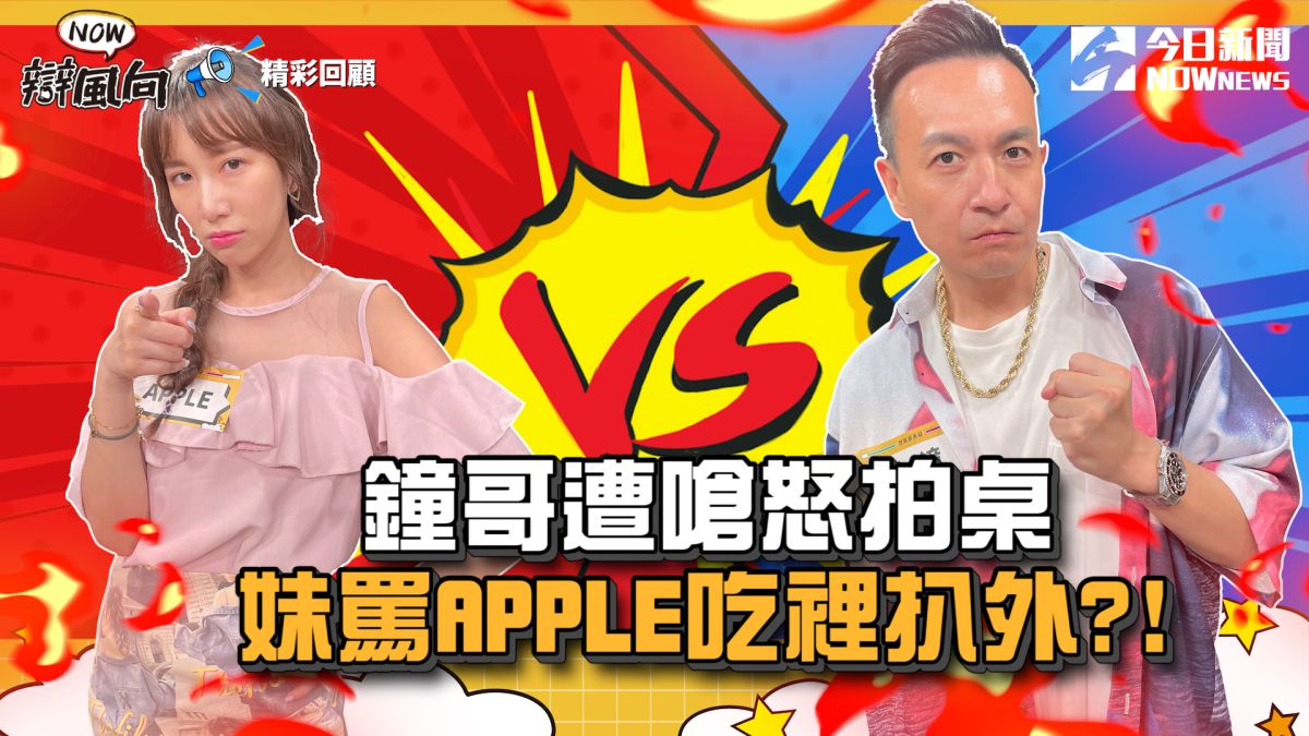 ▲鐘哥遭嗆怒拍桌，黃喬歆罵APPLE吃裡扒外。(圖／NOWnews )