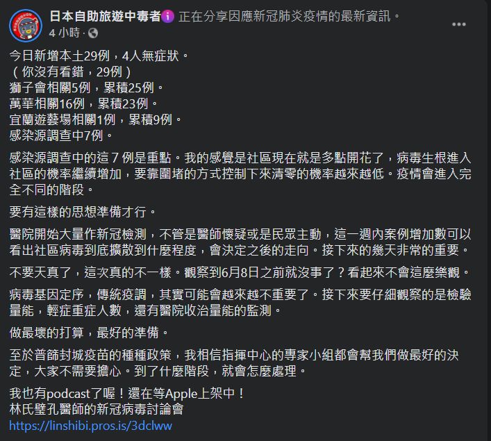 ▲前台大感染科醫師林氏璧針對近期台灣本土疫情升溫進行分析。(圖/翻攝日本自助旅遊中毒者臉書粉專)
