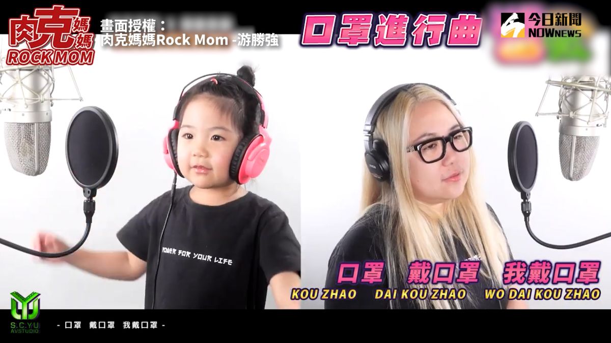 ▲跟著歌曲一起擔任防疫小尖兵。 (圖／肉克媽媽Rock Mom -游勝強授權 )