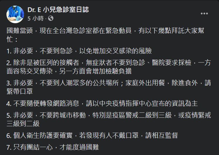 ▲謝宗學醫師表示「現在全台灣急診室都在緊急動員!」隨後列出7點希望民眾能幫忙。(圖/翻攝Dr.