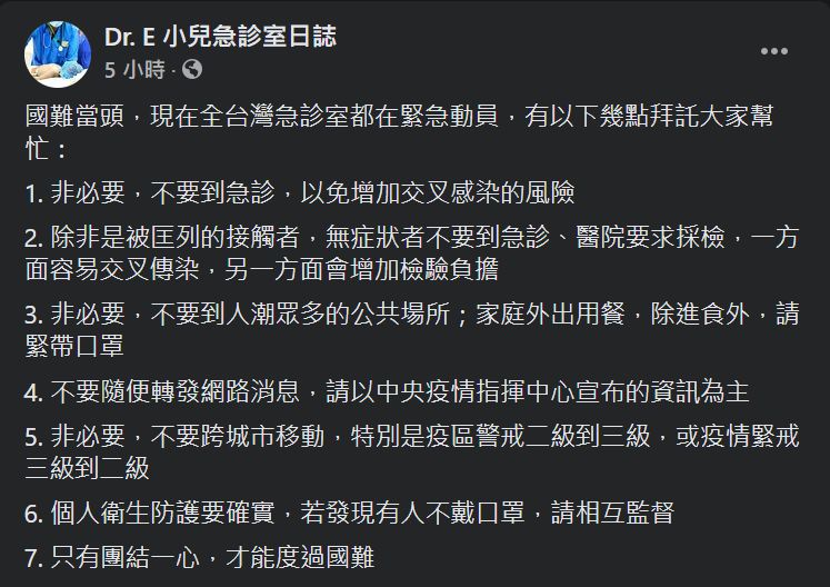 ▲謝宗學醫師表示「現在全台灣急診室都在緊急動員！」隨後列出7點希望民眾能幫忙。（圖／翻攝Dr.