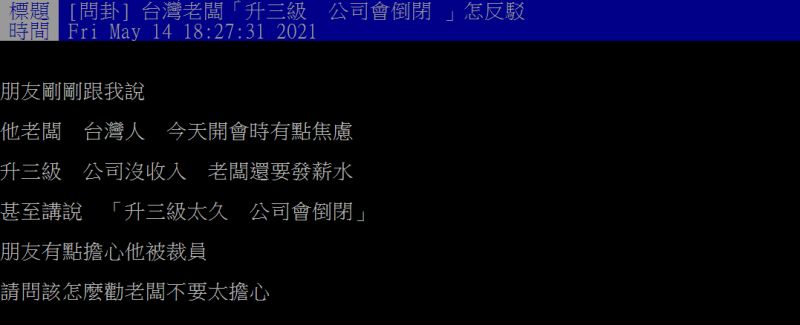 ▲雙北防疫升至第三級警戒,就有網友透露老闆焦慮害怕「公司會倒閉」。(圖/翻攝PTT)