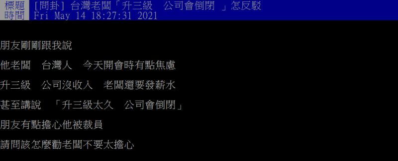 ▲雙北防疫升至第三級警戒，就有網友透露老闆焦慮害怕「公司會倒閉」。（圖／翻攝PTT）