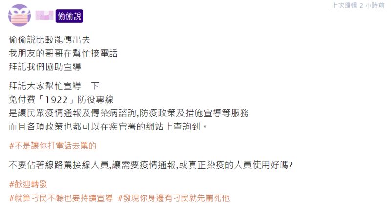 ▲有網友爆料指出有民眾打進1922防疫專線抱怨。(圖/翻攝噗浪偷偷說)