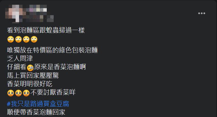 ▲原PO發現香菜口味的泡麵乏人問津,但他反而大讚直呼「馬上買回家壓壓驚,香菜明明很好吃!」(圖/翻攝爆怨2公社臉書)