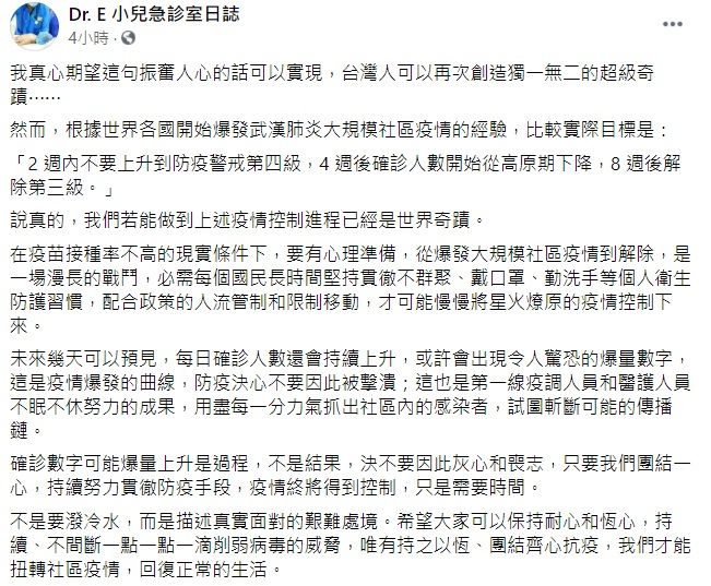 ▲疫情持續升溫,有網友就在推特直喊「看好了世界!台灣人只示範一次,在兩周內解除三級」。對此,謝宗學醫師今早在臉書曝光「實際目標」,直言「我們若能做到上述疫情控制進程已經是世界奇蹟。」(圖/翻攝自臉書粉專「Dr.