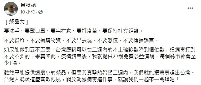 ▲昨(15)日一口氣增加181例本土確診,雙北防疫也升至三級警戒。對此,律師呂秋遠呼籲大家要做到「五不五要」,更表示若可在兩週內把病毒趕出台灣,他將免費為大家做「一件事」。(圖/翻攝自呂秋遠臉書)