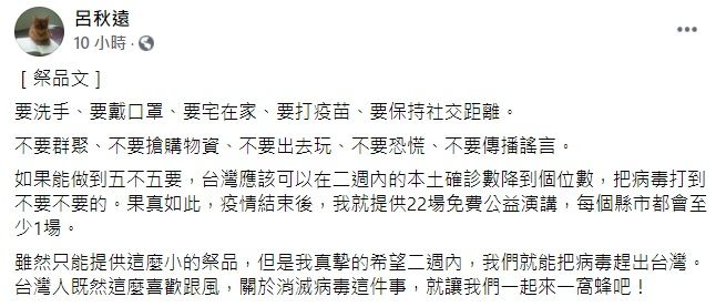 ▲昨（15）日一口氣增加181例本土確診，雙北防疫也升至三級警戒。對此，律師呂秋遠呼籲大家要做到「五不五要」，更表示若可在兩週內把病毒趕出台灣，他將免費為大家做「一件事」。（圖／翻攝自呂秋遠臉書）