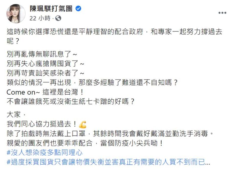 ▲陳珮騏呼籲勿訕笑確診者、勿囤貨物資。（圖／翻攝陳珮騏臉書）