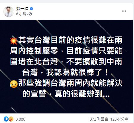 ▲不少公眾人物也在社群網站上信心喊話，希望台灣能力拼「2周內拚解除3級疫情警報」，蘇一峰醫師則坦言相當困難。（圖／翻攝蘇一峰）