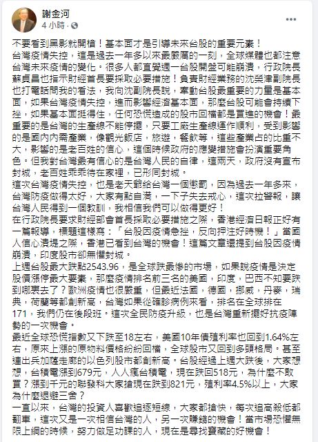 ▲謝金河分析此次疫情對台股未來趨勢的影響。(圖/翻攝謝金河臉書)