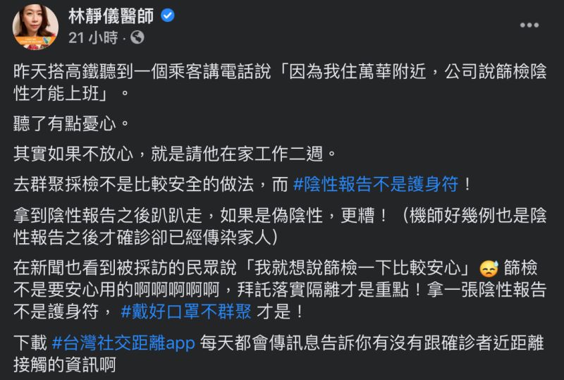 ▲醫師林靜儀在臉書提到，搭高鐵聽到一位乘客講電話說「因為我住萬華附近，公司說篩檢陰性才能上班」，搖頭表示「聽了有點憂心」，並吐露背後原因。（圖／翻攝自林靜儀臉書）