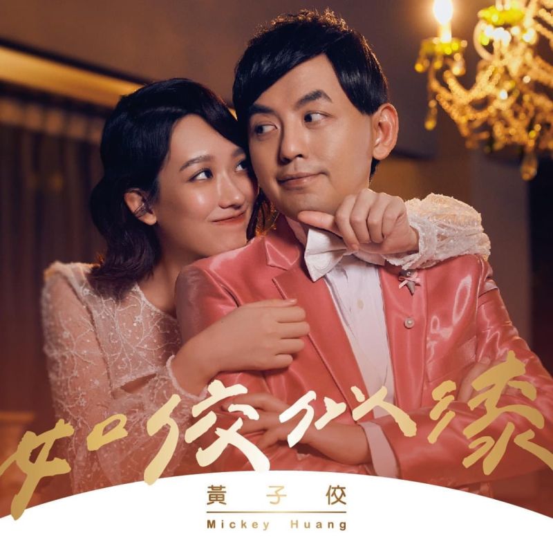 ▲黃子佼(右)發行單曲送孟耿如。(圖/大鵬傳播提供)