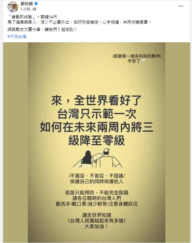 ▲針對此次本土疫情,郭台銘也在臉書上信心喊話。(圖/翻攝郭台銘臉書)