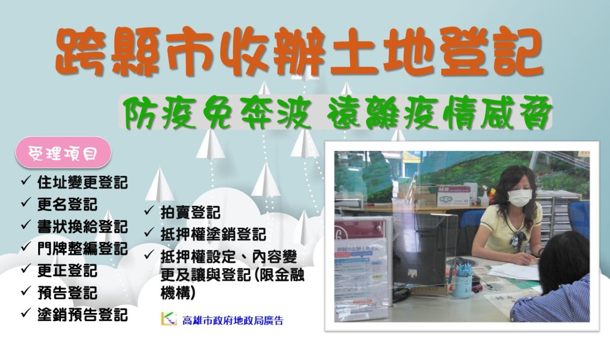 ▲「跨縣市收辦土地登記案件」避免跨縣市長途移動，遠離疫情威脅。（圖／高市府地政局提供）
