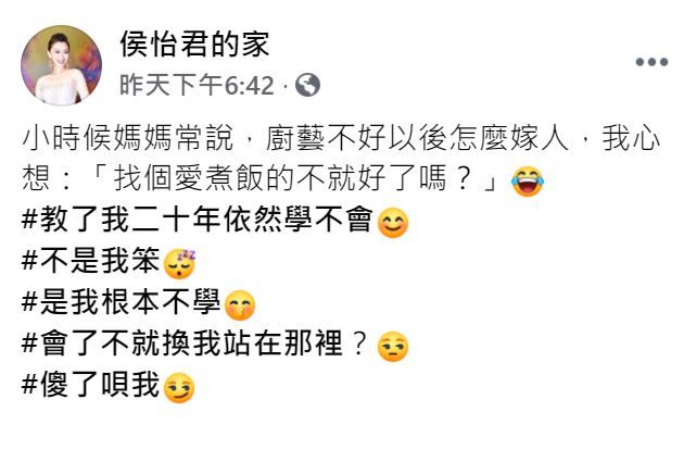 ▲侯怡君不學廚藝20年。(圖/翻攝侯怡君臉書)
