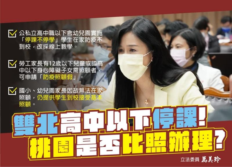 雙北停課 桃園立委:服務處電話被打爆要求比照辦理