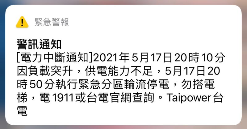 ▲又要停電!手級警報晚間大響,通知民眾20點50分開始將執行分區輪流停電。(圖/手機國家緊急警報)
