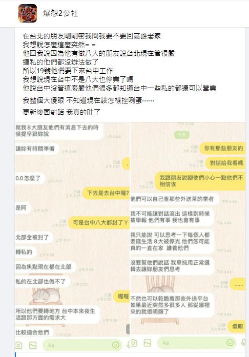 ▲有網友爆料,身邊從事八大行業的友人透露,因為北部管太嚴,他們打算「轉往中南部」工作,對話曝光也引發眾人憤怒。(圖/翻攝《爆怨2公社》)