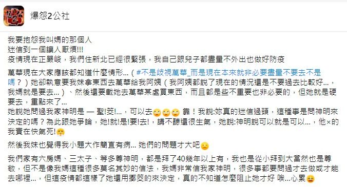 ▲有女網友表示,媽媽執意要妹妹去萬華找阿姨,但萬華區疫情嚴重,她希望妹妹別去,但媽媽卻直言「問過神明是聖筊,可以去」,讓她聽後心超累,不禁直呼「迷信過頭!」(圖/翻攝自臉書社團「爆院2公社」)