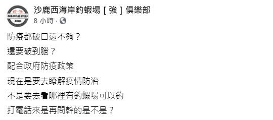 ▲老闆認為疫情當道，還打電話來詢問釣蝦場是否有開非常不得體。（圖/沙鹿西海岸釣蝦場粉專）