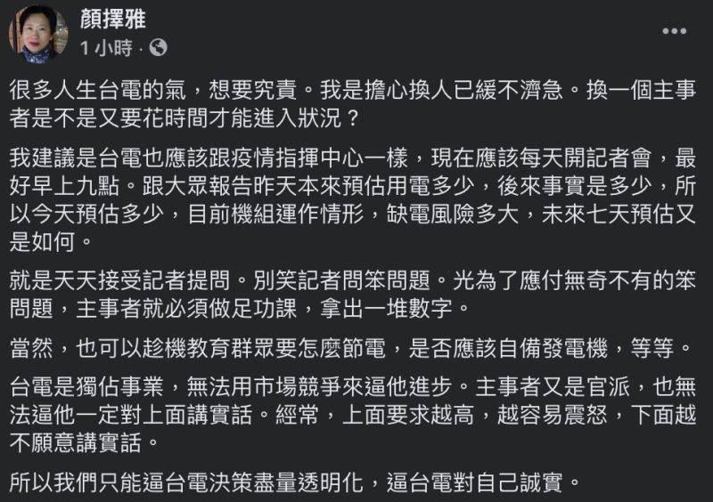 ▲顏擇雅建議台電每天開記者會說明供電狀況。(圖/翻攝自顏擇雅臉書)
