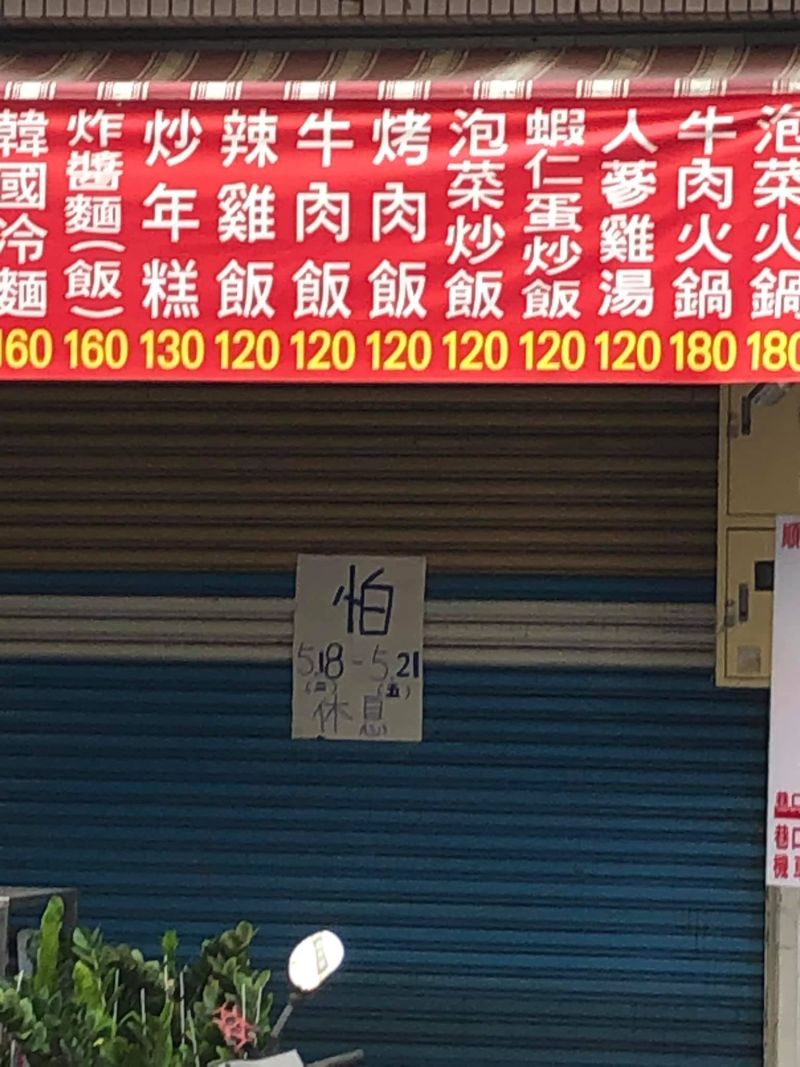 ▲店門口的公告曝光,讓8千多名網友瞬間笑翻。(圖/翻攝自《路上觀察學院》)