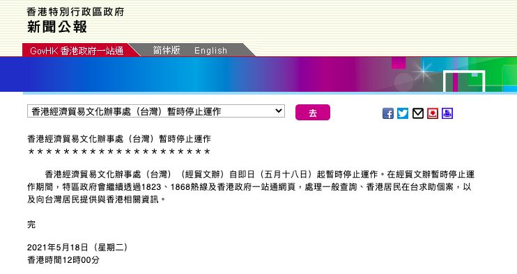 ▲香港政府宣布在台灣的經濟貿易文化辦事處今起暫停運作。（圖／翻攝自香港政府官網）