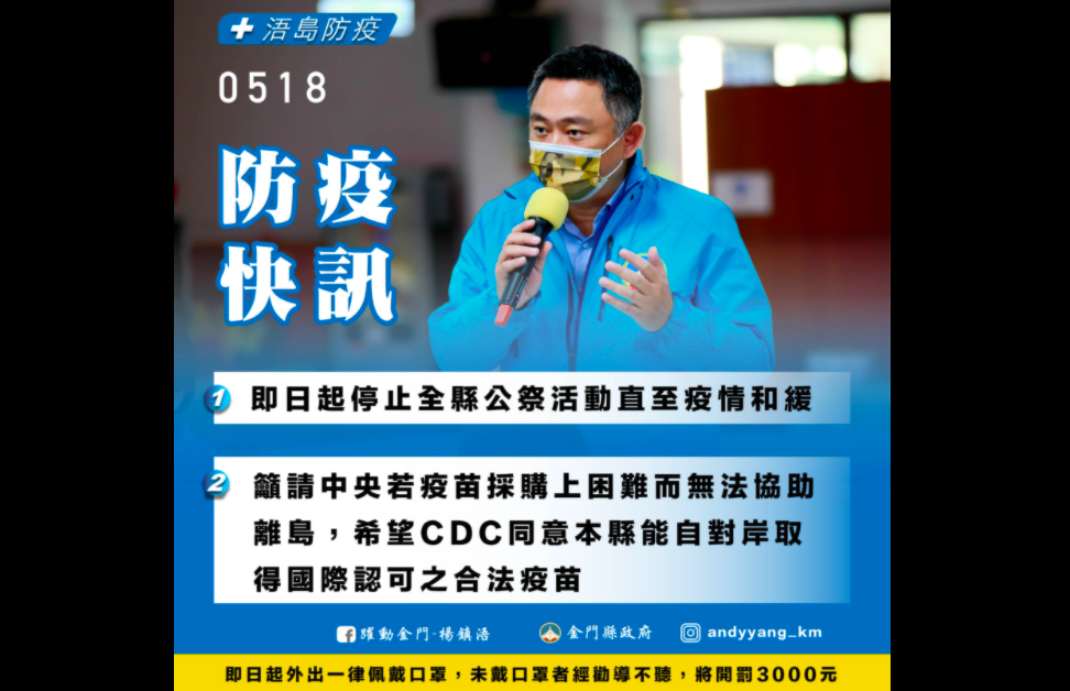 ▲金門縣長楊鎮浯希望中央全力支持離島疫苗供給，如因採購困難，希望CDC同意金門能從中國取得國際認可的合法疫苗。（圖/翻攝楊鎮浯臉書）