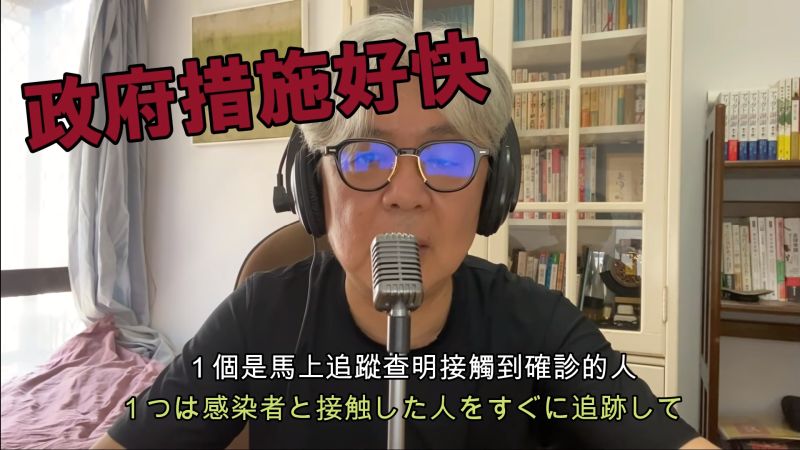 ▲木下諄一認為台灣政府防疫措施制定速度非常快。(圖/翻攝超級爺爺
