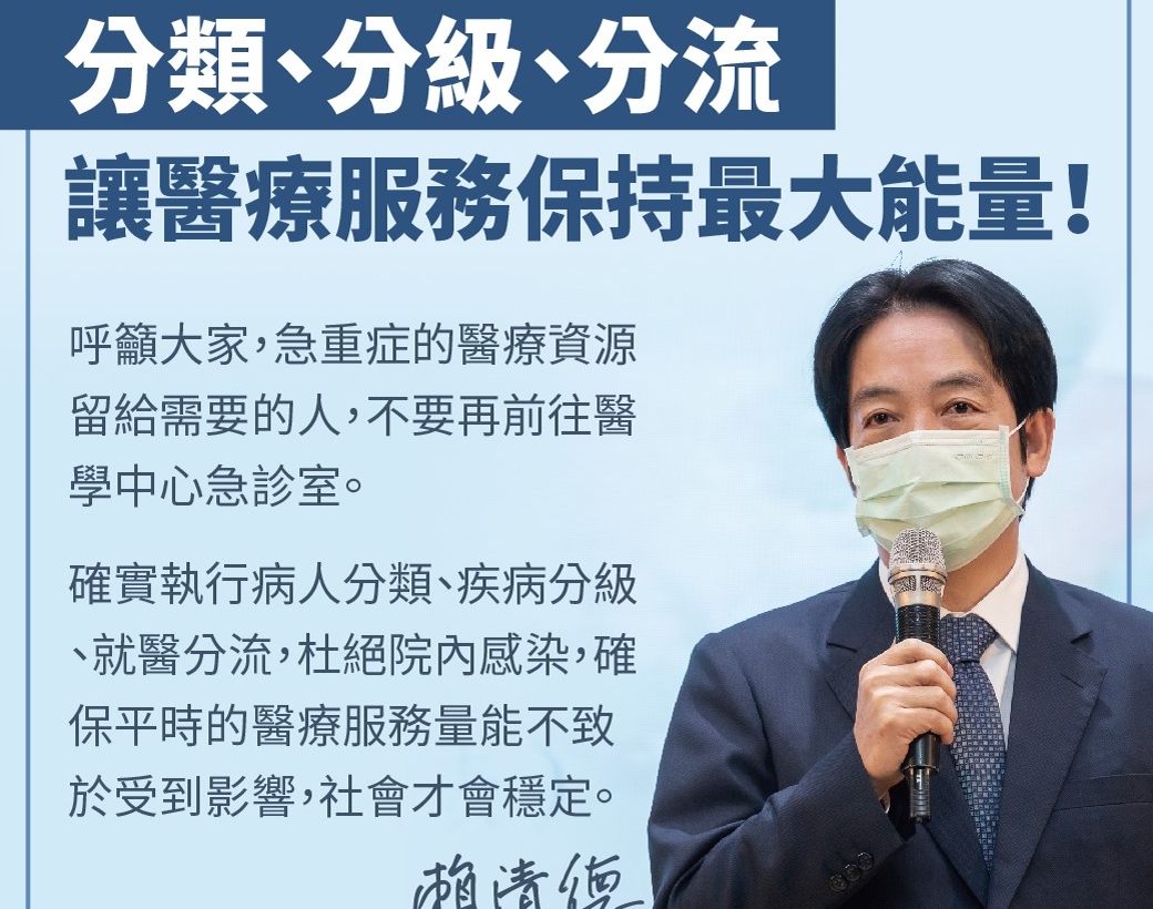 ▲副總統賴清德呼籲大家「分類、分級、分流」，讓醫療服務保持最大能量。（圖／翻攝自賴清德臉書）