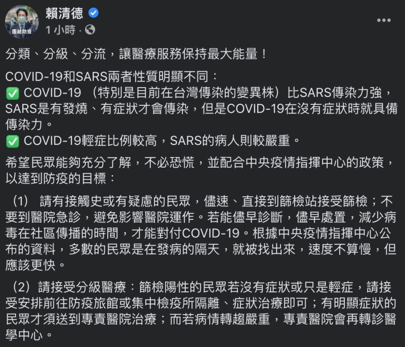 ▲賴清德呼籲民眾做好「分類、分級、分流」，保護醫療能量。（圖／翻攝自賴清德臉書）