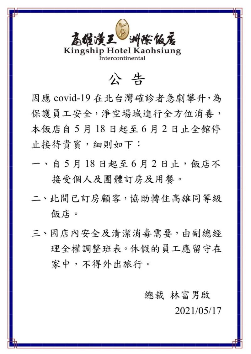 ▲高雄漢王洲際飯店飯店停業15天照發薪水,總裁林富男霸氣直喊「寧可0收入,支出也全自行吸收。」(圖/取自高雄漢王洲際飯店臉書)