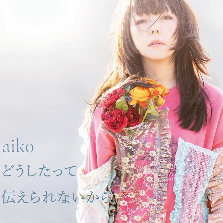 ▲aiko是日本女性創作歌手。（圖／翻攝aiko臉書）