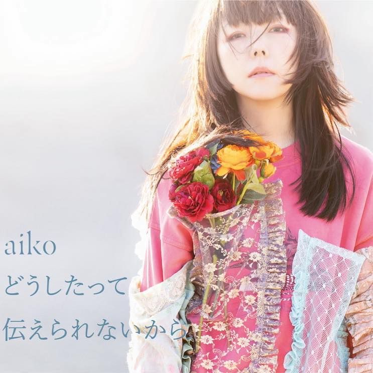 ▲aiko是日本女性創作歌手。(圖/翻攝aiko臉書)