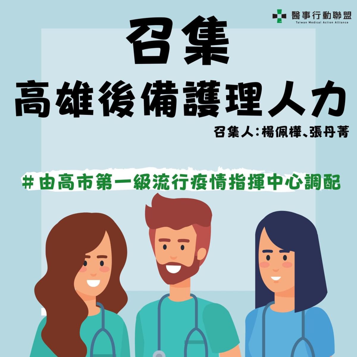 ▲源自於高雄的醫事行動聯盟今（19）日發起徵集後備防疫人員行動，希望結合民間力量，協助政府共同抗疫。（圖／醫事行動聯盟提供）