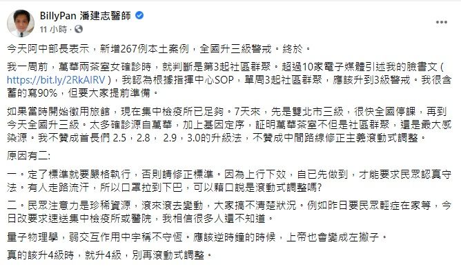 ▲萬芳醫院醫師潘建志在臉書表示，不贊成「滾動式調整」，他並提出「2原因」，認為「真的該生4級時，就生4級。」（圖／翻攝自潘建志臉書）