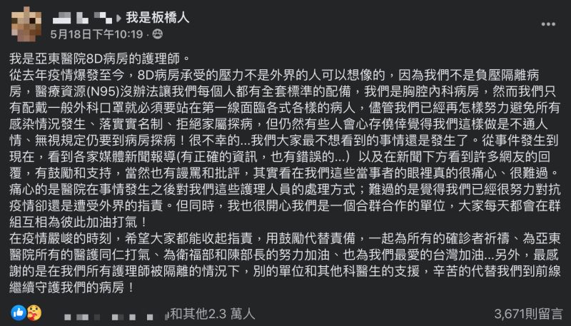 ▲一位新北亞東醫院胸腔內科病房的護理師，在臉書分享院內工作的真實情況，字字句句讓全場2.3萬網友看完忍不住落淚。（圖／翻攝自《我是板橋人》）