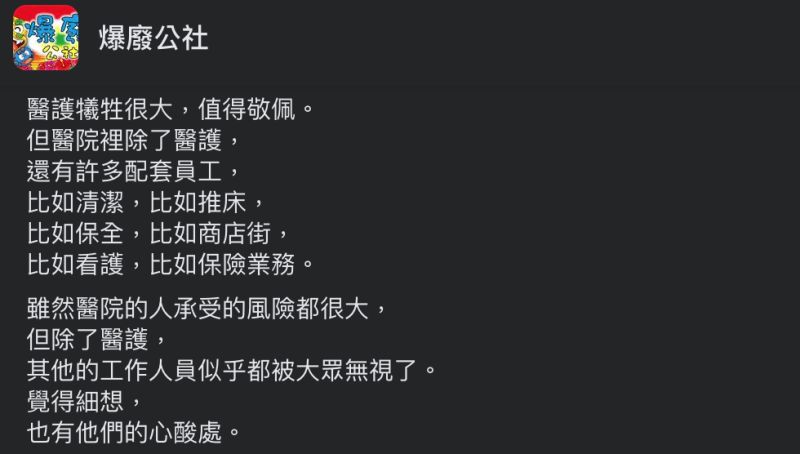 ▲網友認為醫院的其他工作人員,像清潔或保全等等,也都非常辛苦值得敬佩。(圖/翻攝自《爆廢公社》臉書)